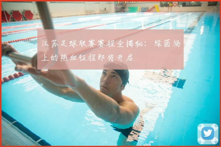 江苏足球联赛赛程全揭秘：绿茵场上的热血征程即将开启