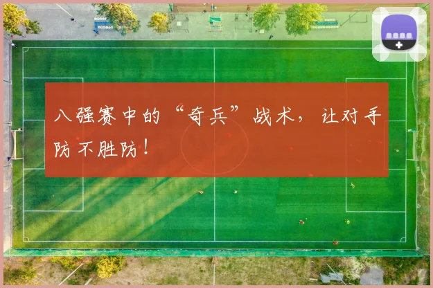 八强赛中的“奇兵”战术，让对手防不胜防！