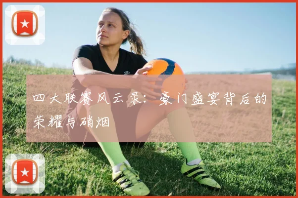 四大联赛风云录：豪门盛宴背后的荣耀与硝烟