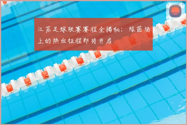 江苏足球联赛赛程全揭秘：绿茵场上的热血征程即将开启