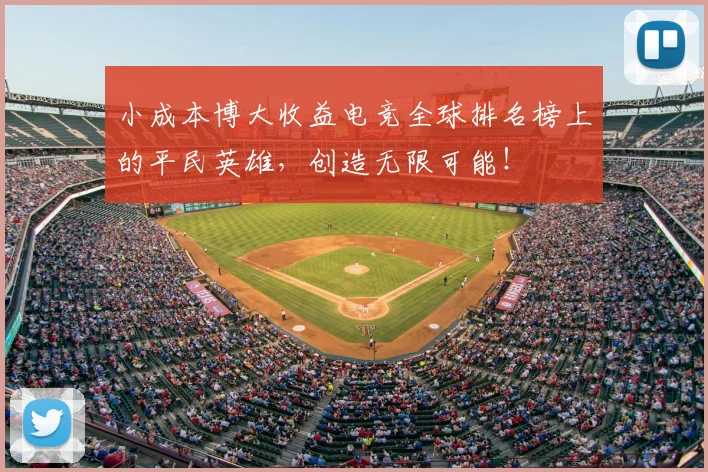 小成本博大收益电竞全球排名榜上的平民英雄，创造无限可能！