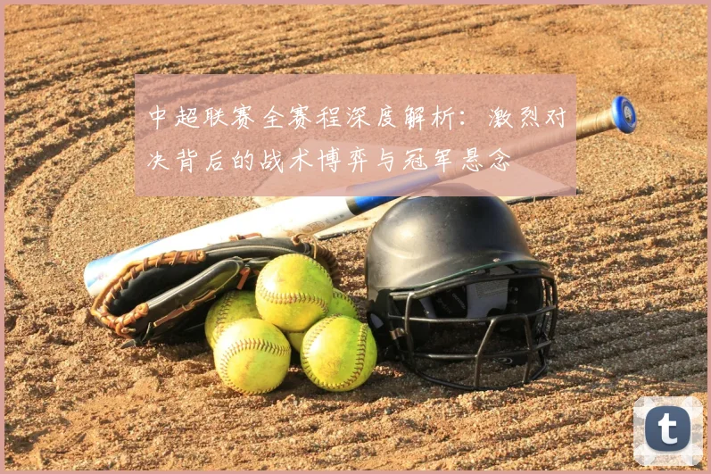 中超联赛全赛程深度解析：激烈对决背后的战术博弈与冠军悬念