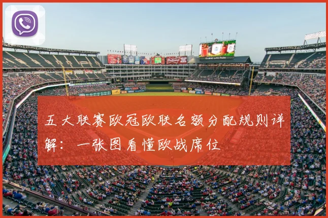 五大联赛欧冠欧联名额分配规则详解：一张图看懂欧战席位