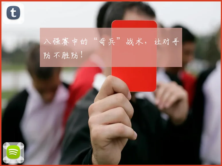 八强赛中的“奇兵”战术，让对手防不胜防！