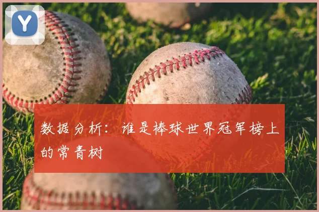 数据分析：谁是棒球世界冠军榜上的常青树