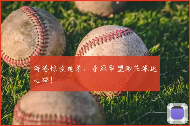 海港惊险绝杀，夺冠希望渺茫球迷心碎！