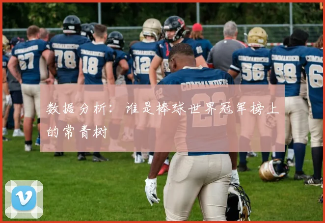 数据分析：谁是棒球世界冠军榜上的常青树