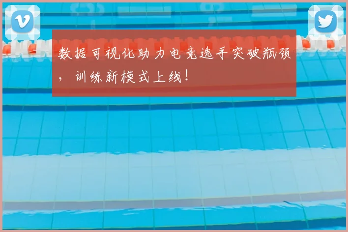 数据可视化助力电竞选手突破瓶颈，训练新模式上线！