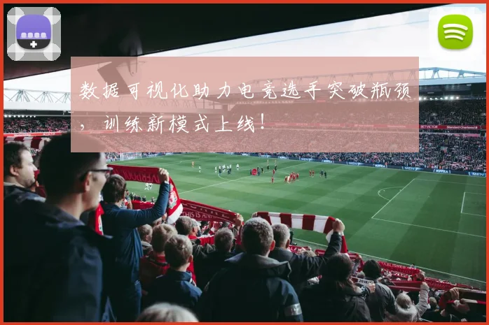 数据可视化助力电竞选手突破瓶颈，训练新模式上线！