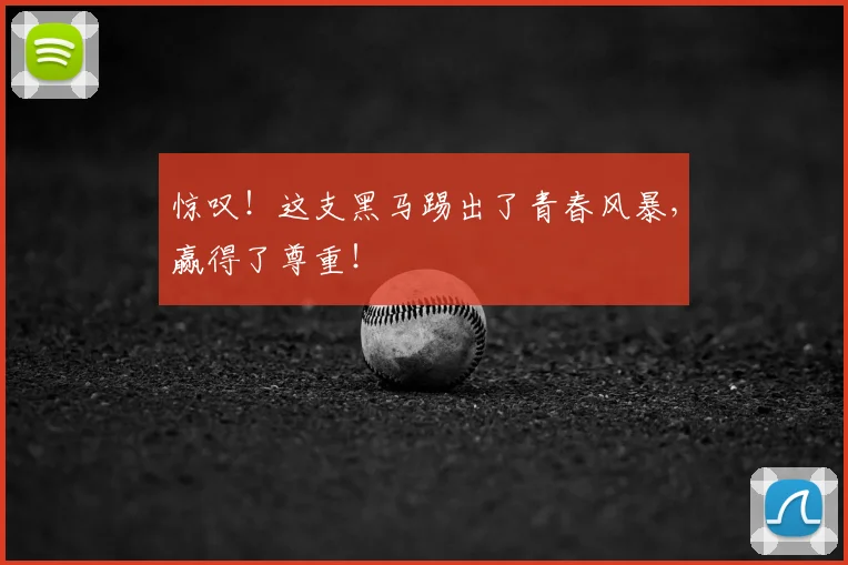惊叹！这支黑马踢出了青春风暴，赢得了尊重！