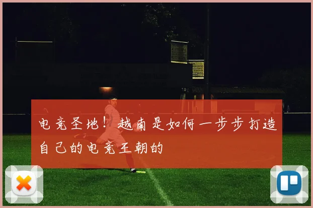 电竞圣地！越南是如何一步步打造自己的电竞王朝的