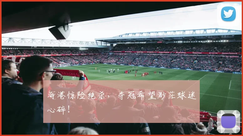 海港惊险绝杀，夺冠希望渺茫球迷心碎！