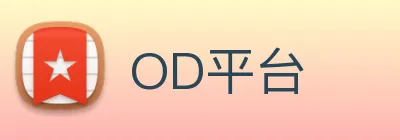OD平台 Logo